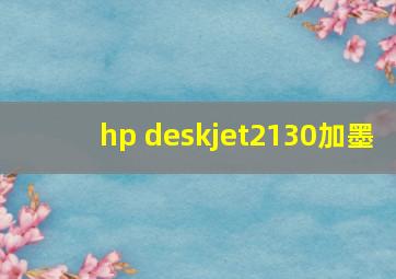 hp deskjet2130加墨